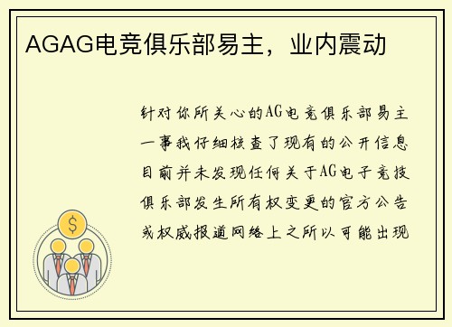 AGAG电竞俱乐部易主，业内震动