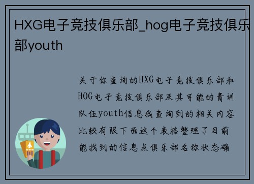 HXG电子竞技俱乐部_hog电子竞技俱乐部youth