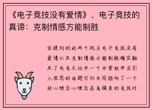《电子竞技没有爱情》、电子竞技的真谛：克制情感方能制胜