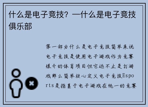 什么是电子竞技？—什么是电子竞技俱乐部