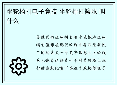 坐轮椅打电子竞技 坐轮椅打篮球 叫什么