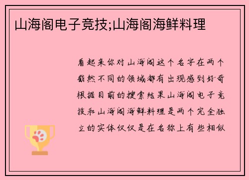 山海阁电子竞技;山海阁海鲜料理