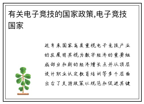 有关电子竞技的国家政策,电子竞技 国家