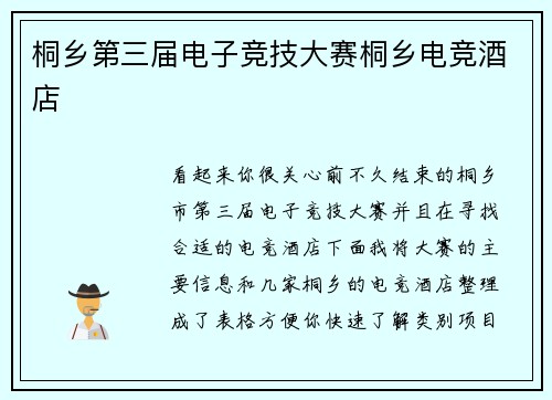 桐乡第三届电子竞技大赛桐乡电竞酒店