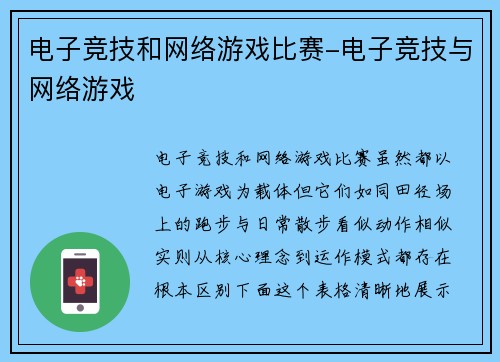 电子竞技和网络游戏比赛-电子竞技与网络游戏