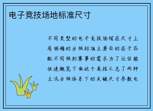 电子竞技场地标准尺寸