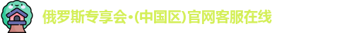 俄罗斯专享会